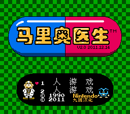 马里奥医生 (v2.0)[九班汉化](JU)[PUZ](0.5Mb)